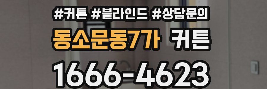 동소문동7가 커튼