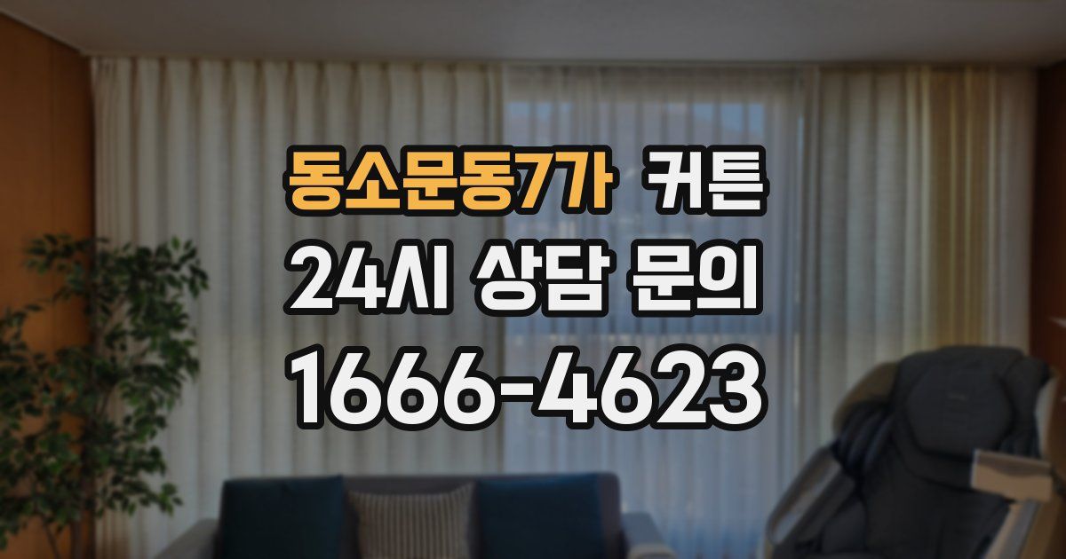 동소문동7가 커튼