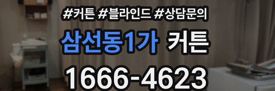 삼선동1가 커튼