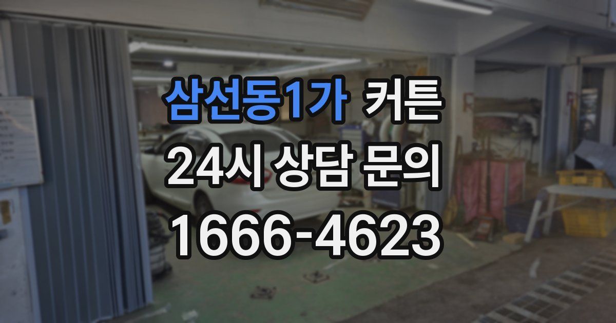 삼선동1가 커튼