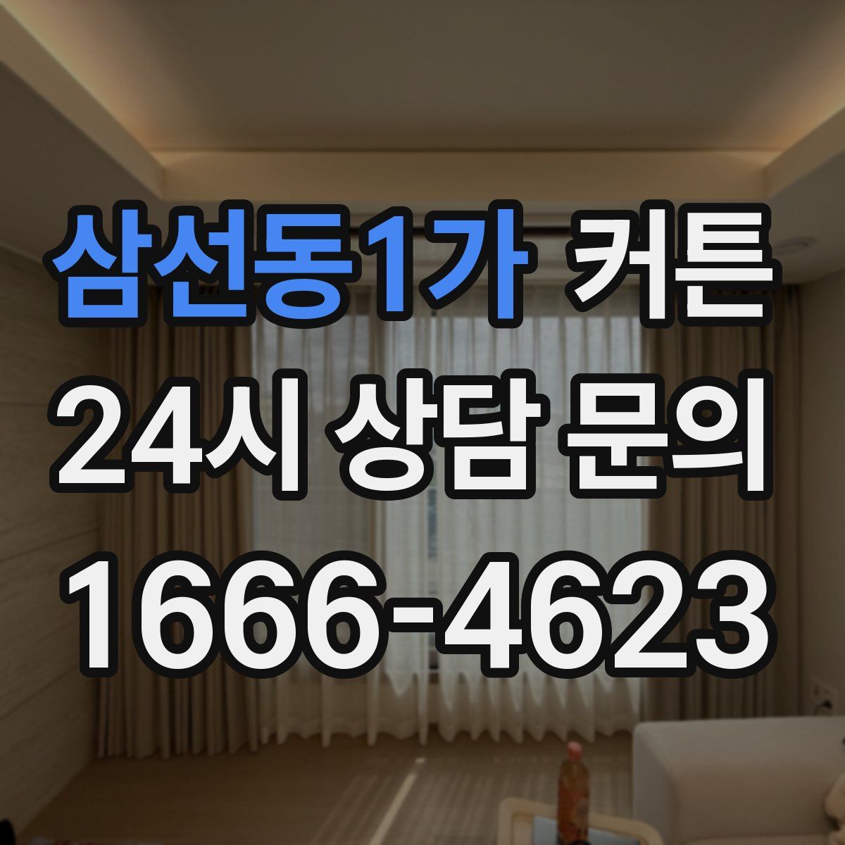 삼선동1가 커튼