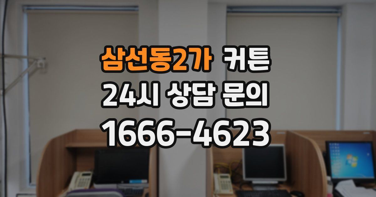 삼선동2가 커튼
