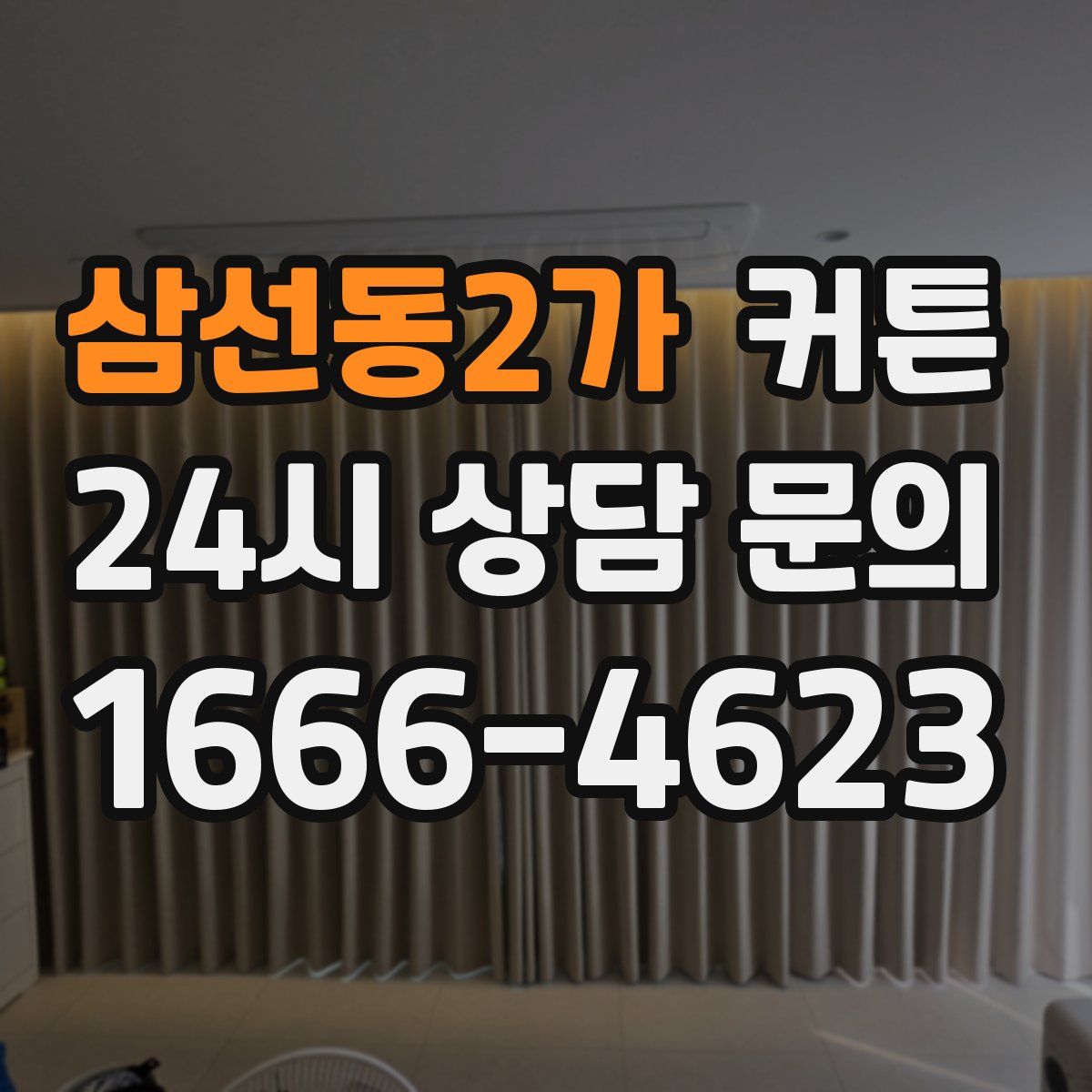 삼선동2가 커튼