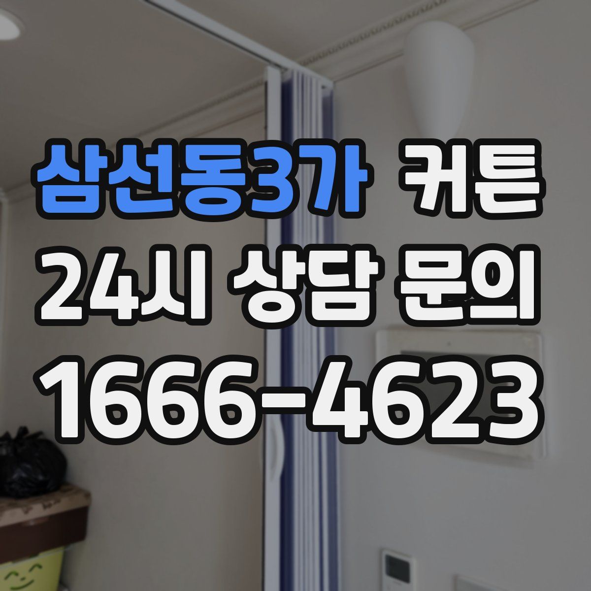 삼선동3가 커튼