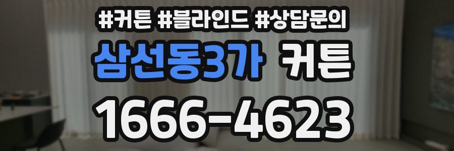 삼선동3가 커튼