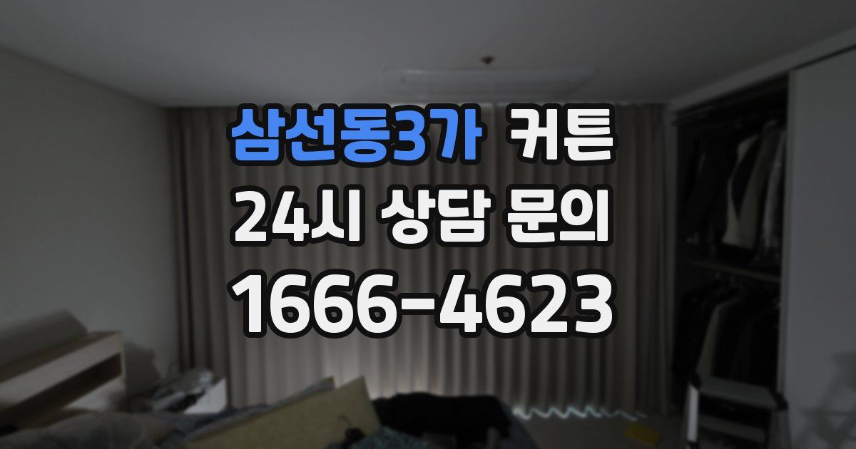 삼선동3가 커튼
