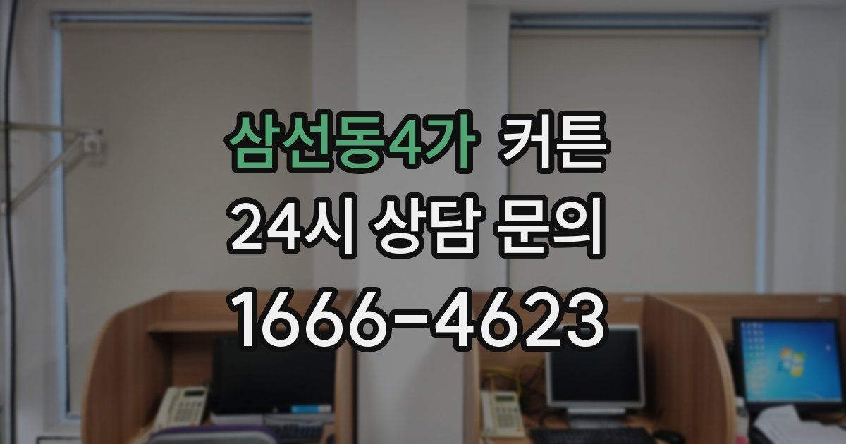 삼선동4가 커튼