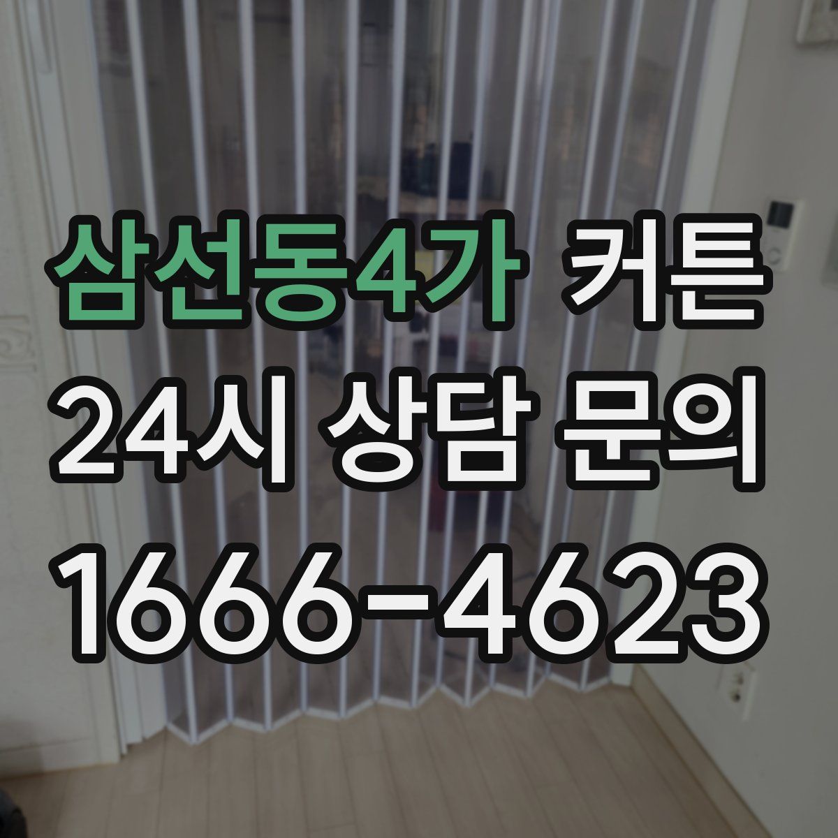 삼선동4가 커튼