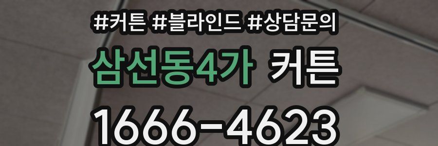 삼선동4가 커튼
