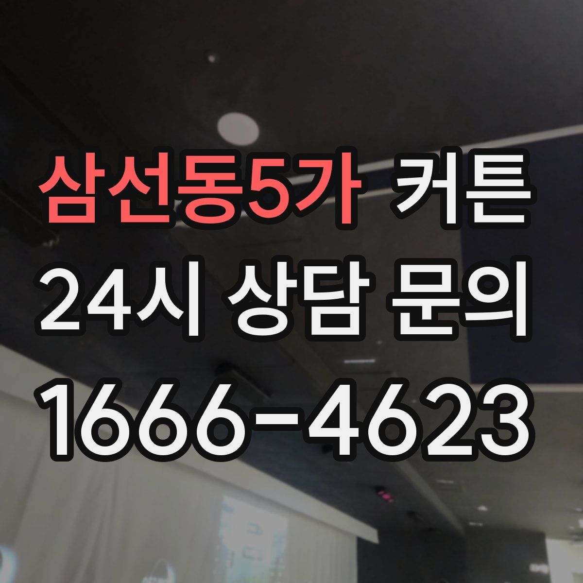 삼선동5가 커튼