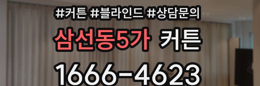 삼선동5가 커튼