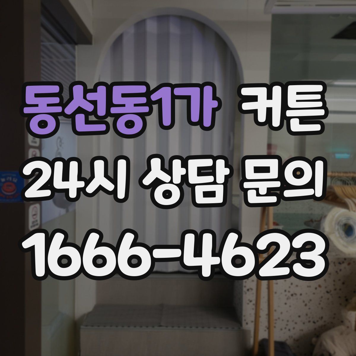 동선동1가 커튼
