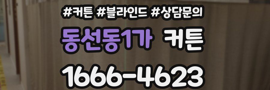 동선동1가 커튼