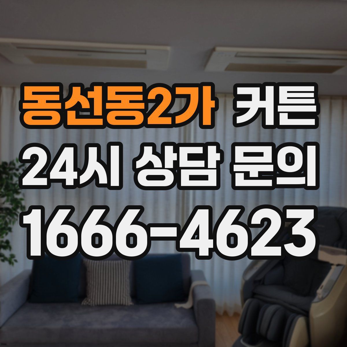 동선동2가 커튼