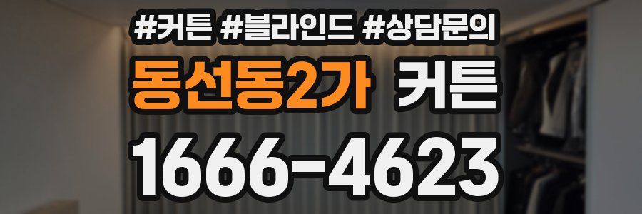 동선동2가 커튼
