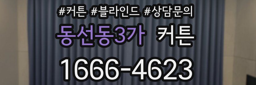 동선동3가 커튼