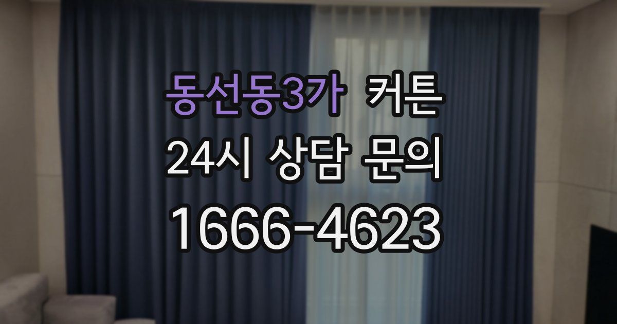 동선동3가 커튼
