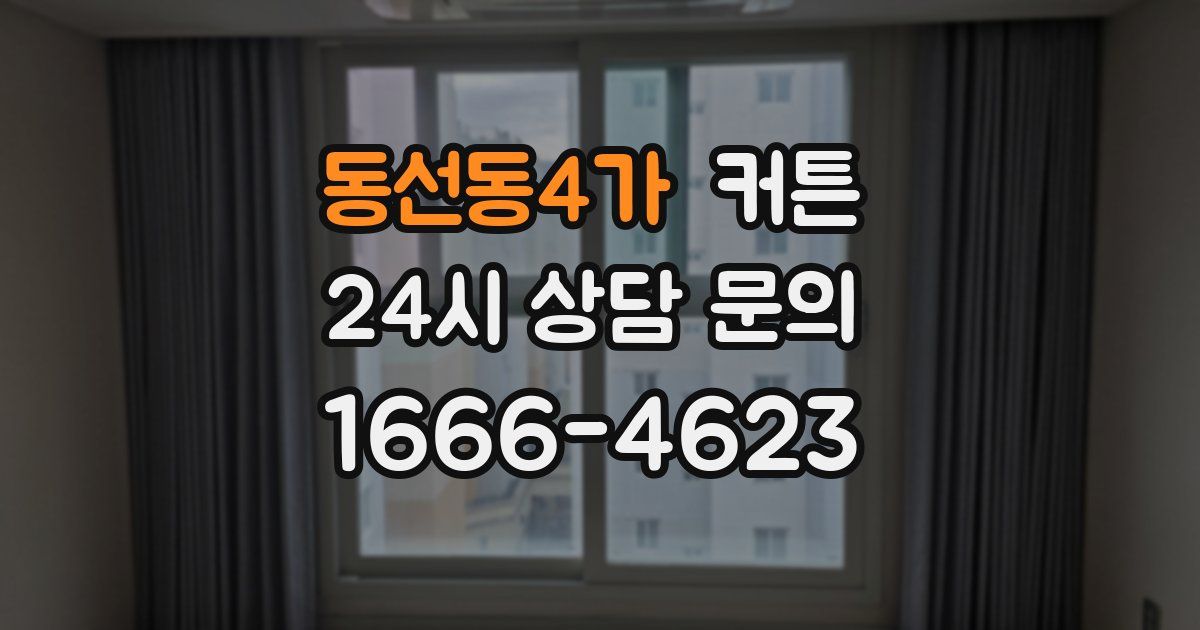 동선동4가 커튼