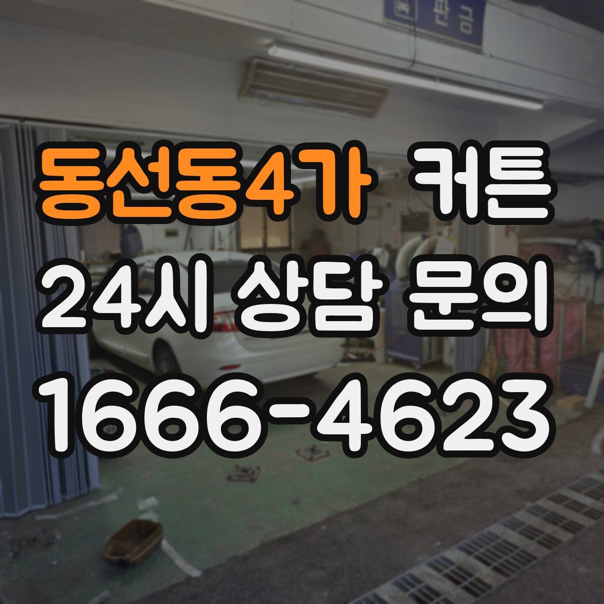 동선동4가 커튼