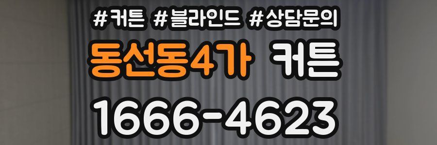 동선동4가 커튼