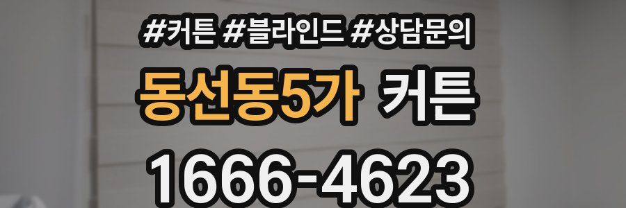 동선동5가 커튼