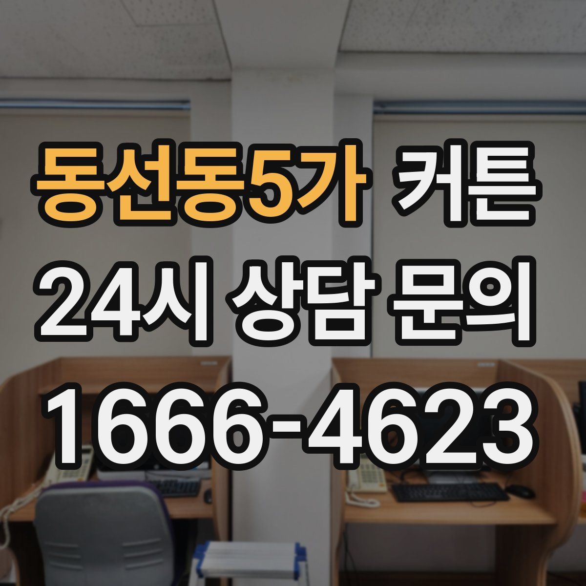 동선동5가 커튼