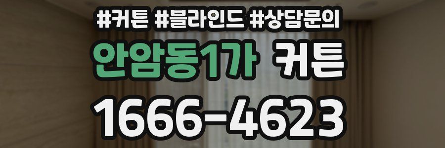 안암동1가 커튼
