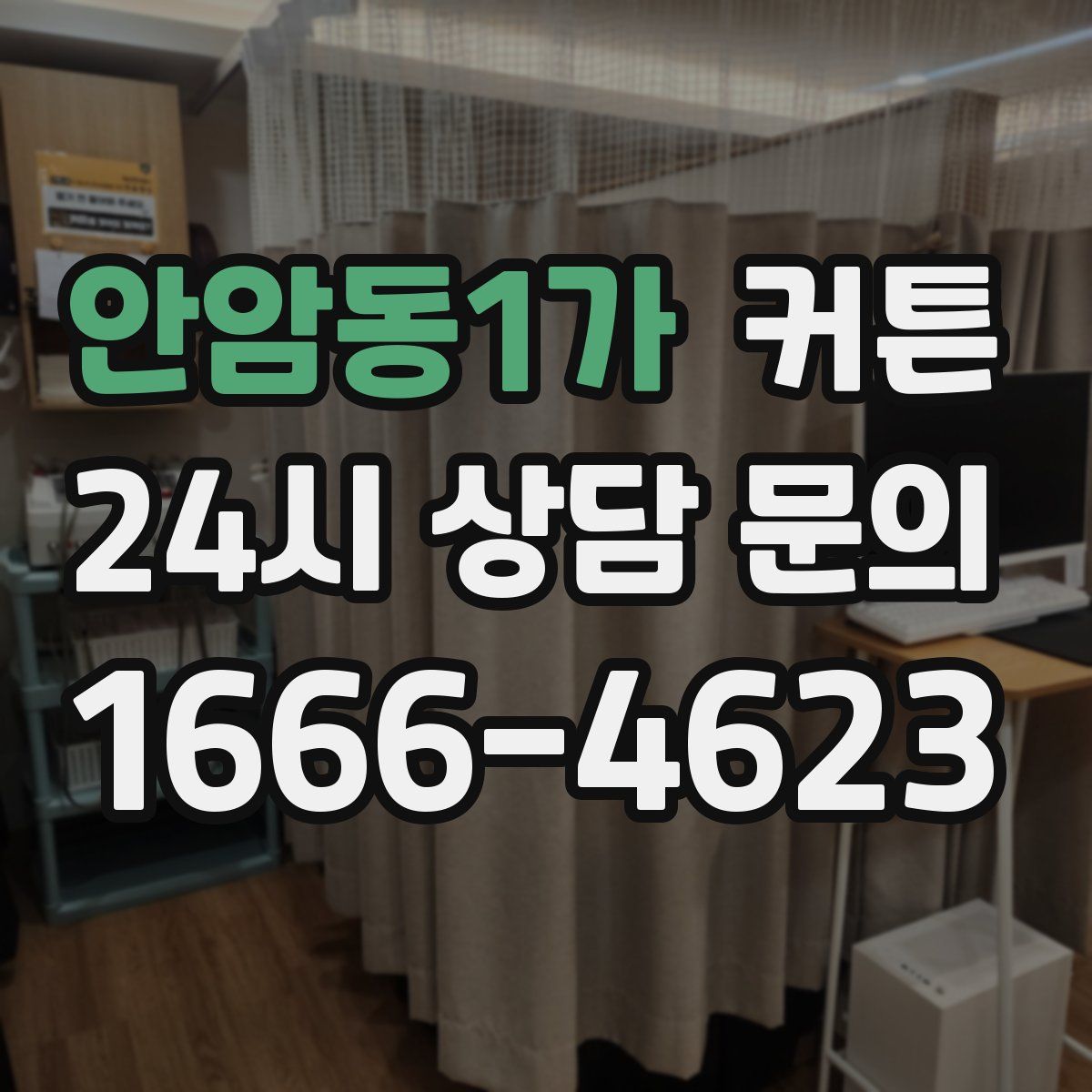 안암동1가 커튼