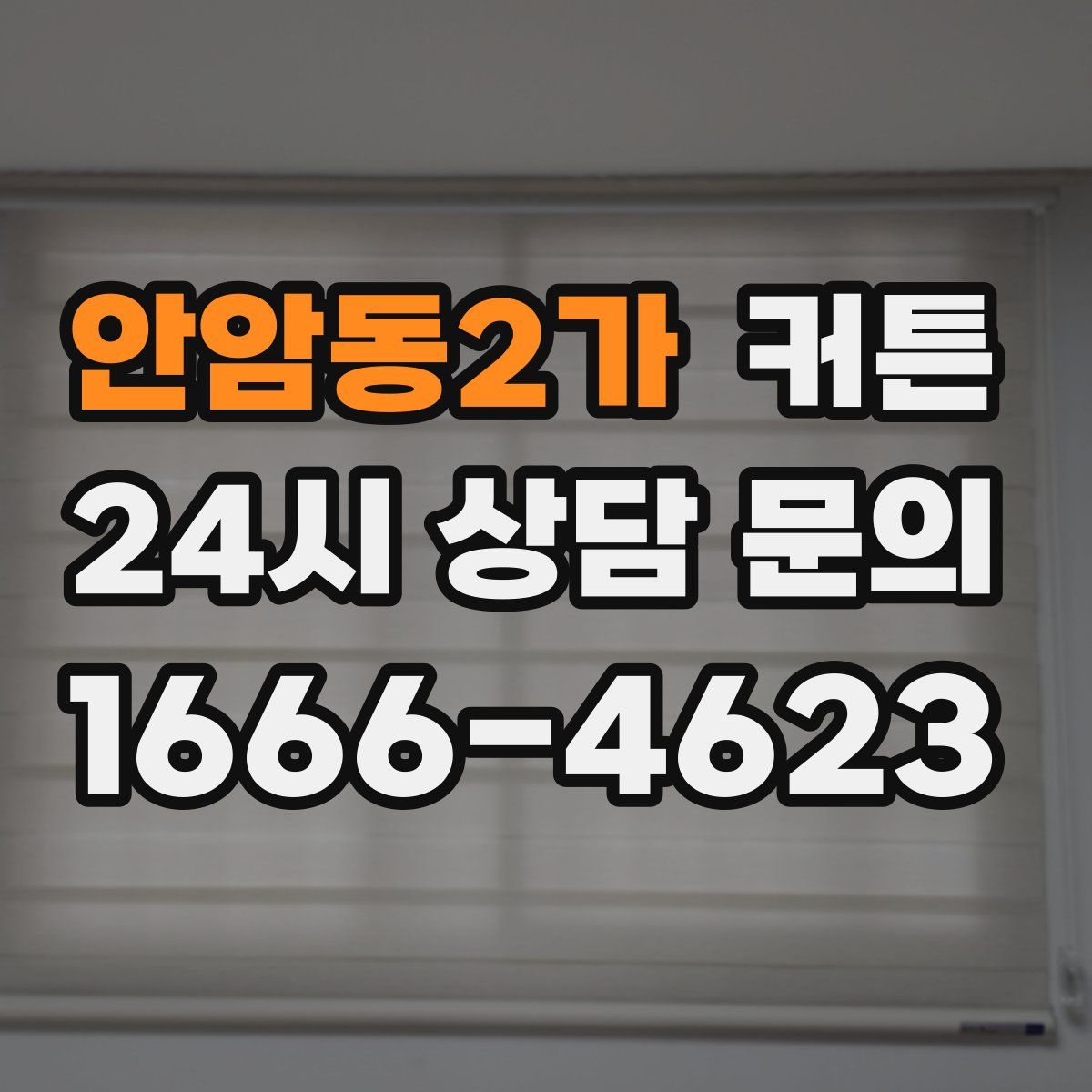 안암동2가 커튼
