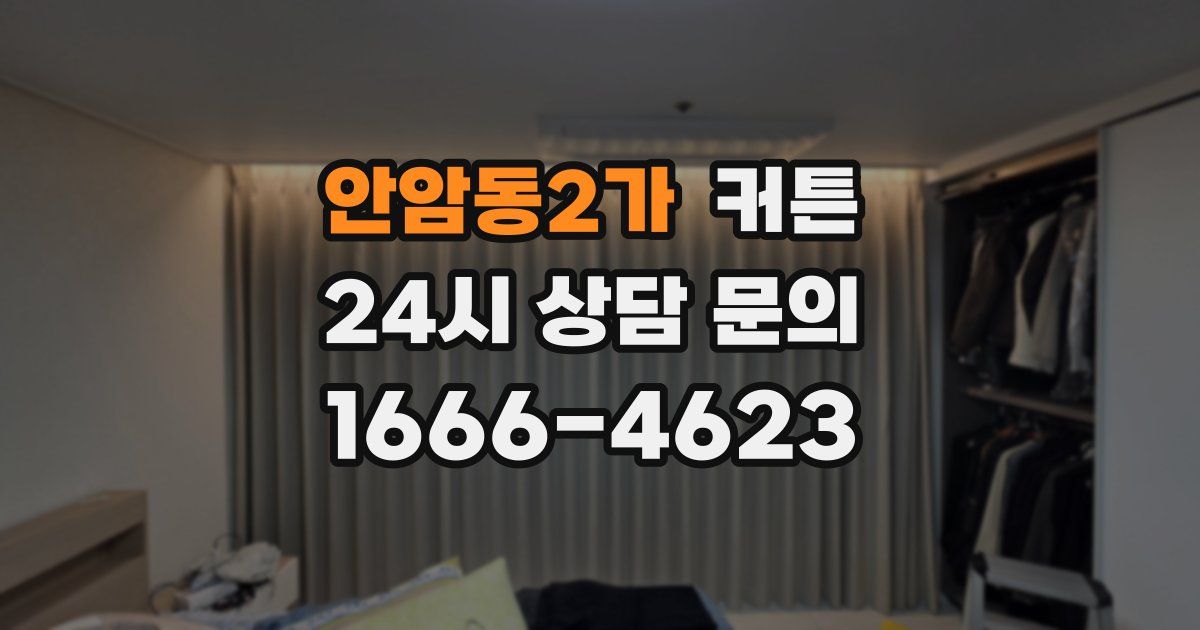 안암동2가 커튼