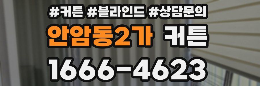 안암동2가 커튼