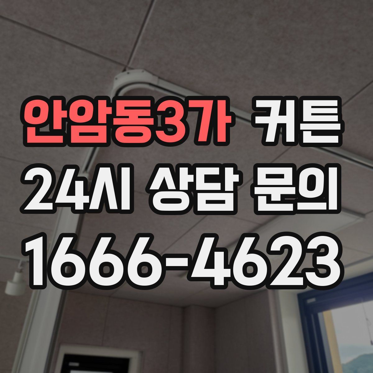 안암동3가 커튼