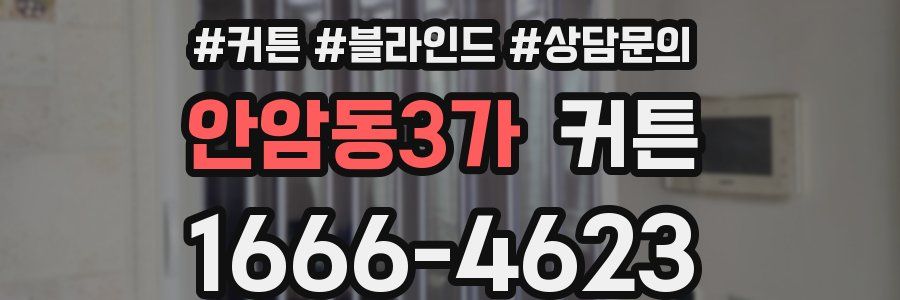 안암동3가 커튼
