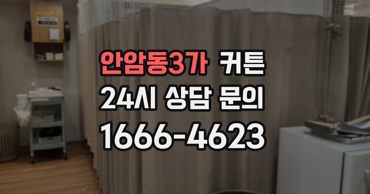 안암동3가 커튼