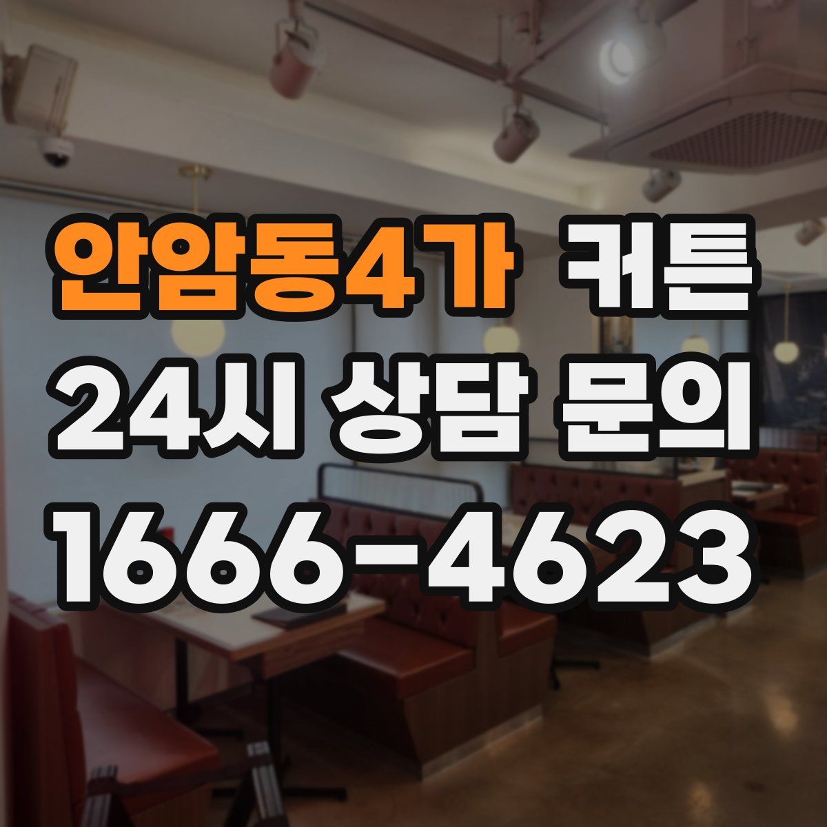 안암동4가 커튼