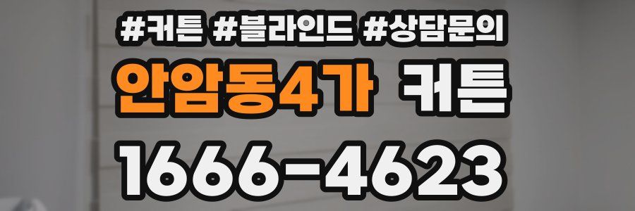 안암동4가 커튼