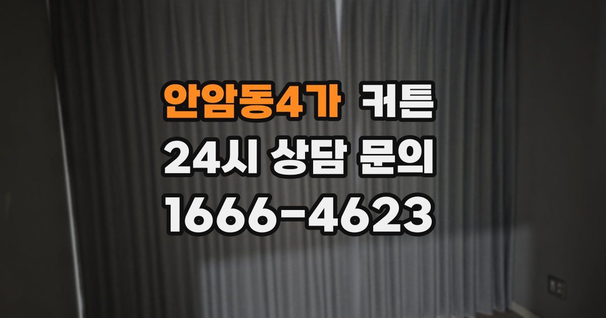 안암동4가 커튼