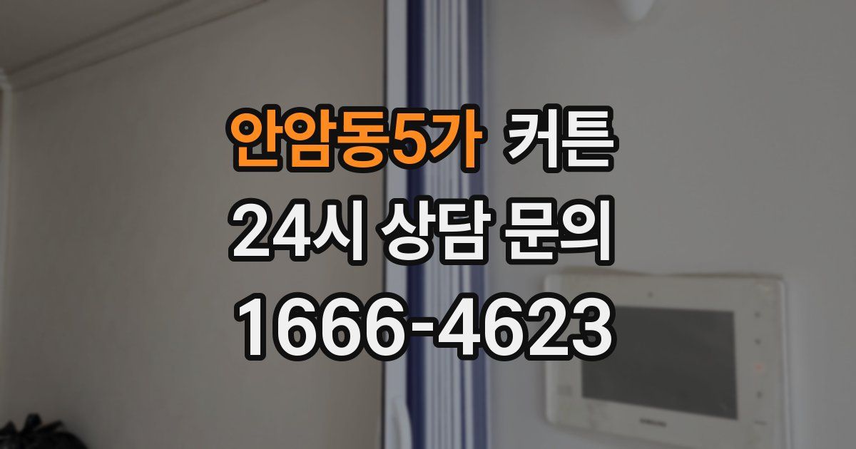 안암동5가 커튼