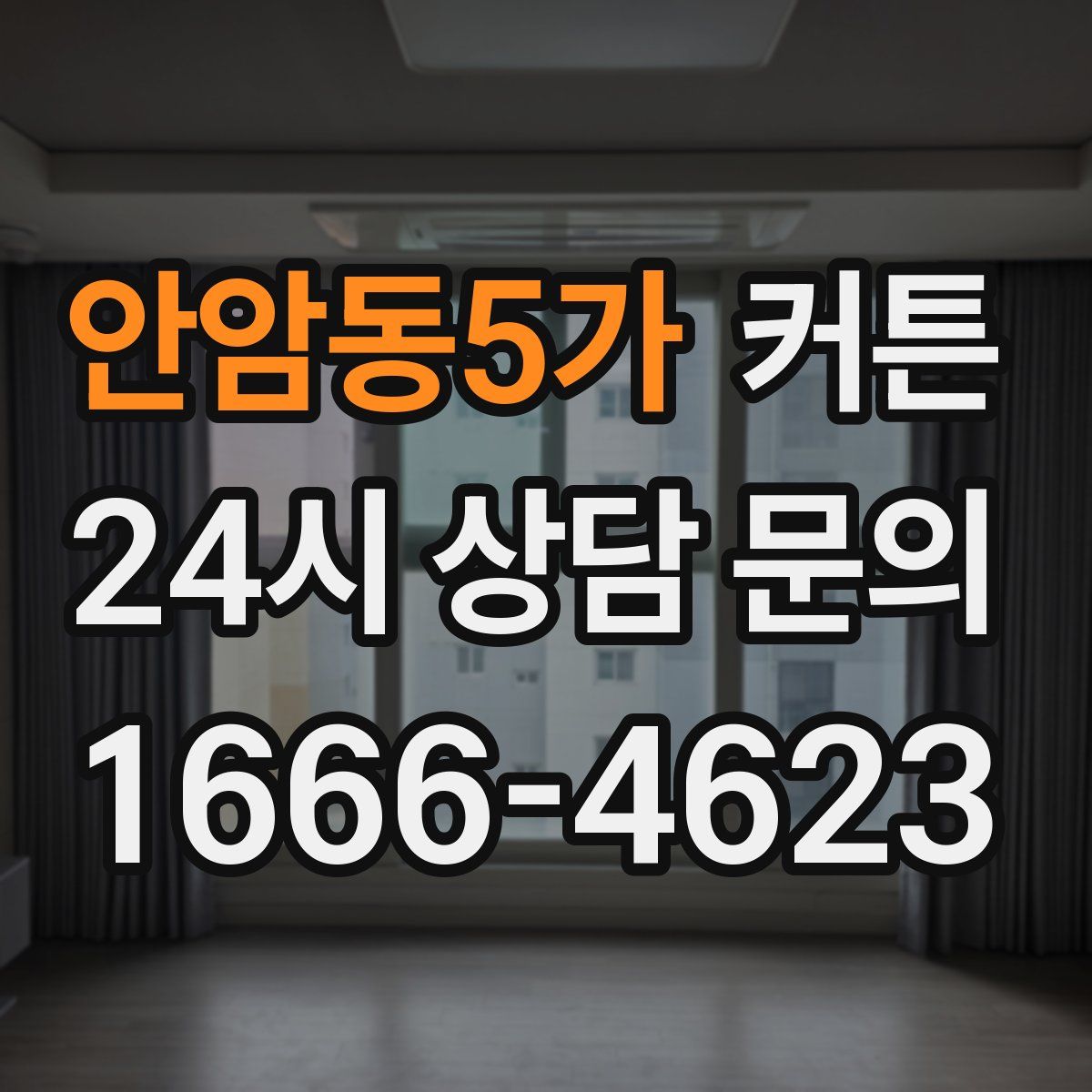 안암동5가 커튼