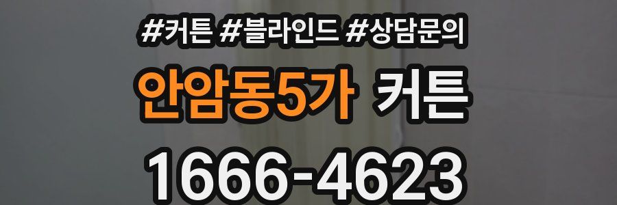 안암동5가 커튼
