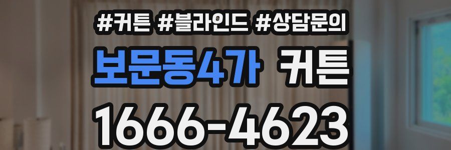 보문동4가 커튼