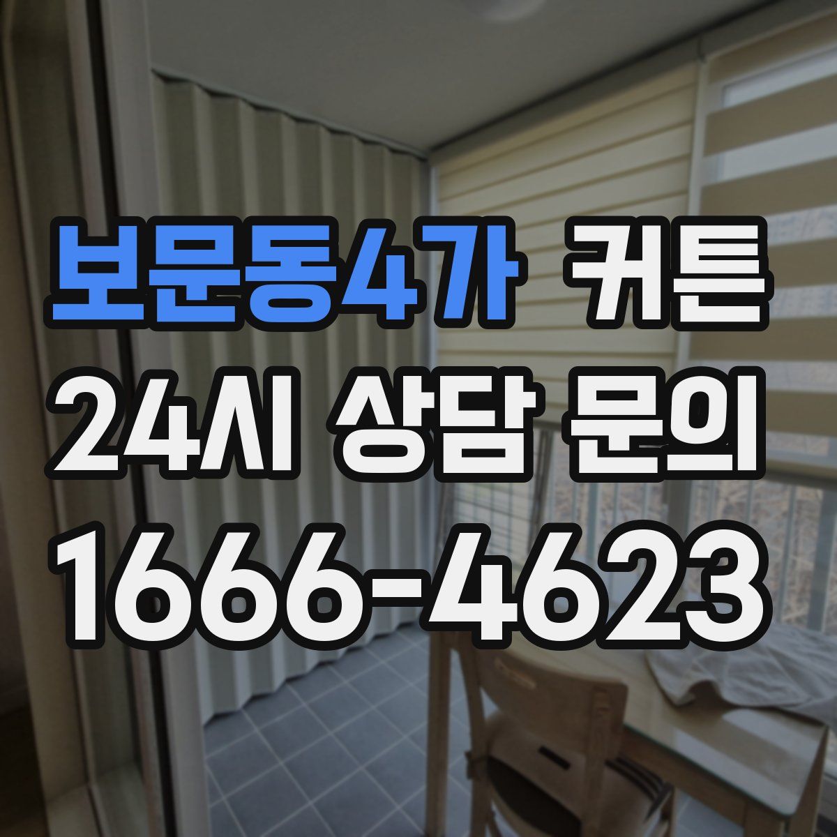 보문동4가 커튼