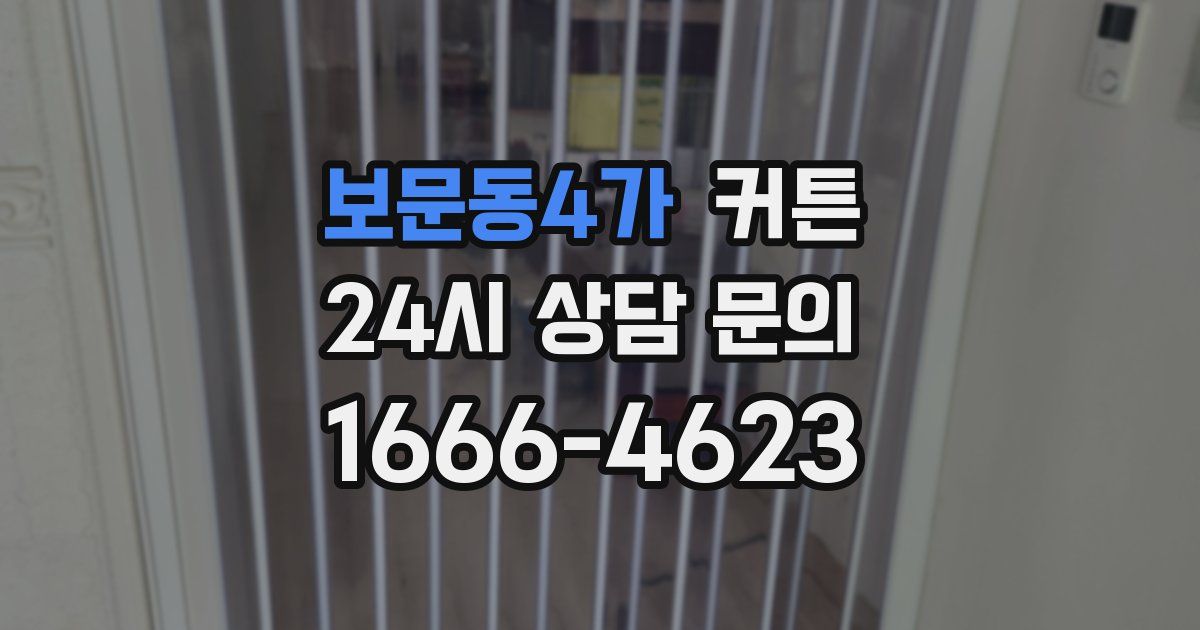 보문동4가 커튼