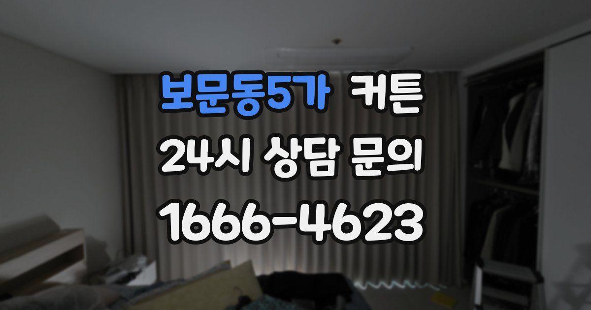 보문동5가 커튼