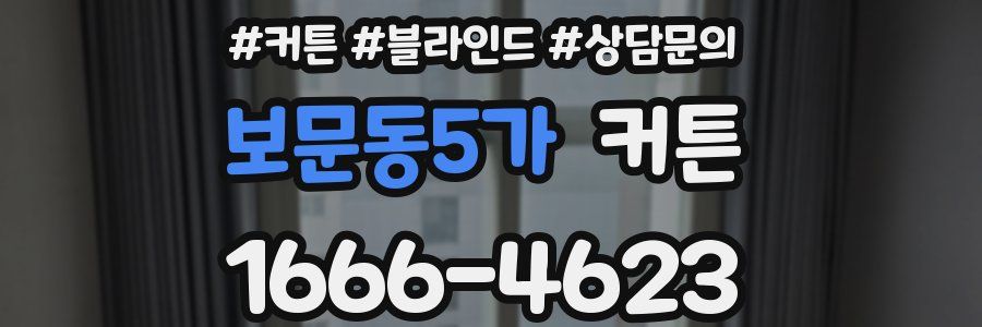 보문동5가 커튼
