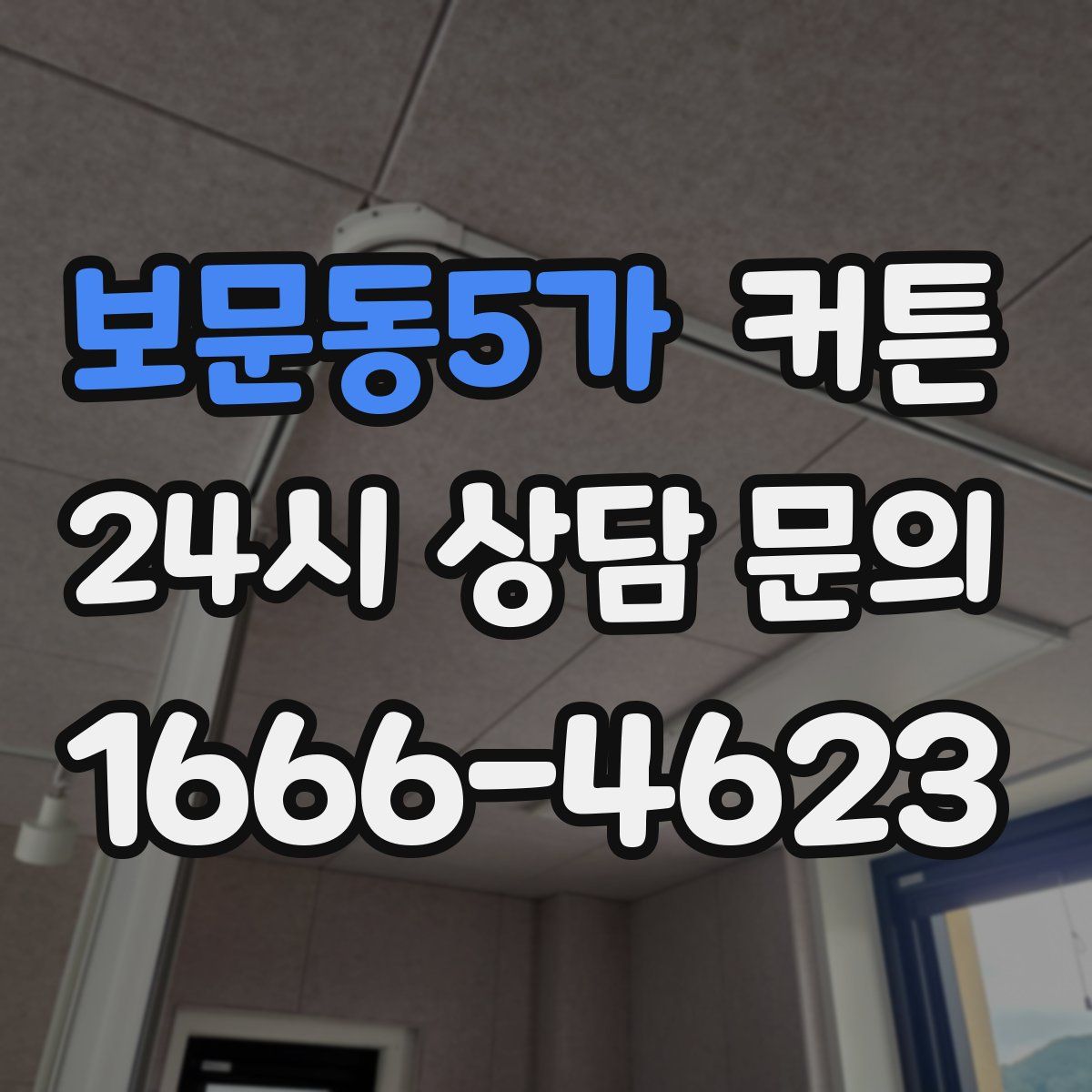 보문동5가 커튼