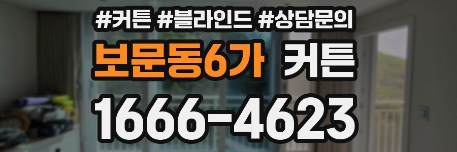 보문동6가 커튼