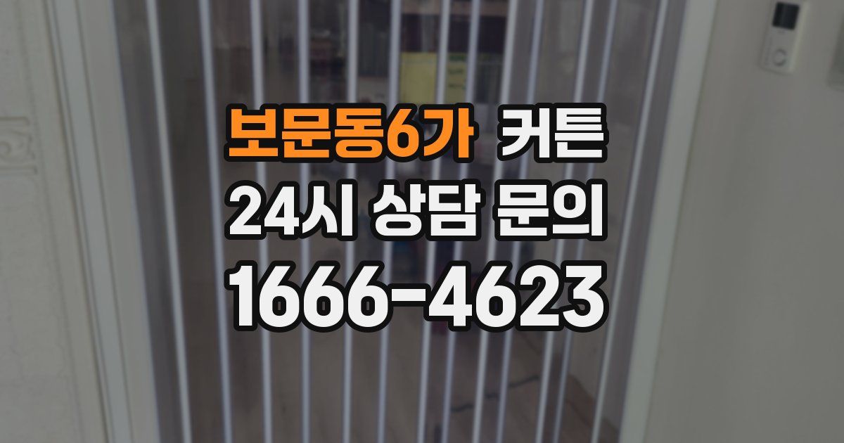 보문동6가 커튼