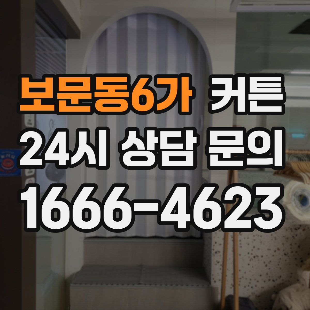 보문동6가 커튼