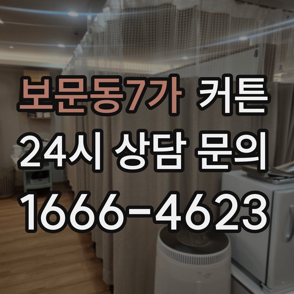 보문동7가 커튼